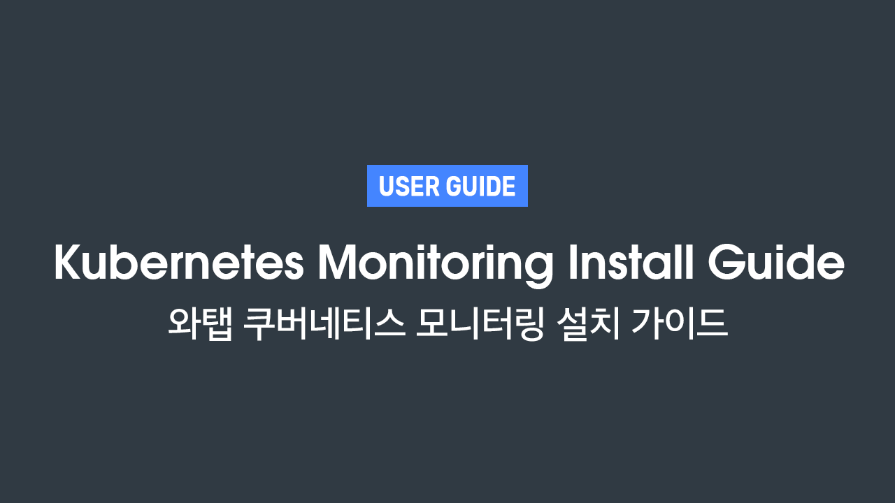 whatap kubernetes-monitoring install guide